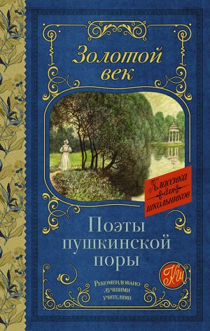 Жуковский В.А., Кюхельбекер В.К., Козлов И.И., Давыдов Д.В., Гнедич Н.И., Батюшков К.Н., Вяземский П.А., Катенин П.А., Рылеев К.Ф., Бестужев А.А., Дельвиг А.А., Баратынский Е.А., Одоевский А.И., Языко