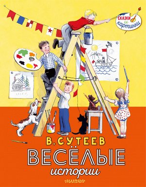 Сутеев В.Г. В. Сутеев. Весёлые истории