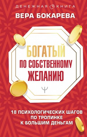 Бокарева Вера Богатый по собственному желанию. 18 психологических шагов по тропинке к большим деньгам