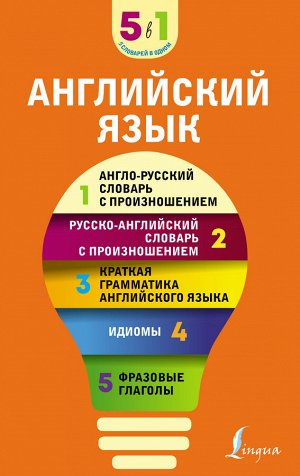 . Английский язык. 5 в 1: англо-русский и русско-английский словари с произношением, краткая грамматика английского языка, идиомы, фразовые глаголы