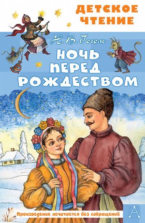 Гоголь Н.В., Петелина И.А. Ночь перед Рождеством