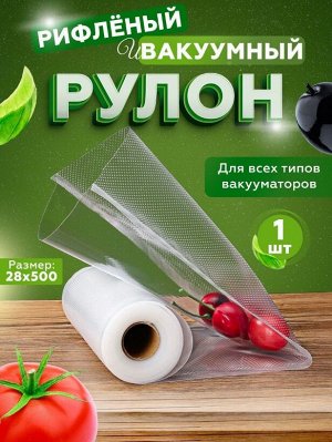 Рулонный пакет для вакуумного упаковщика.