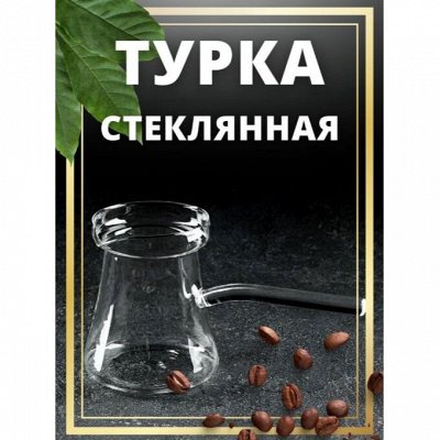🏡 1001 Мелочь для Дома — Турка из Жаропрочного Стекла