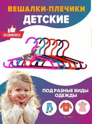 Плечики для одежды детские