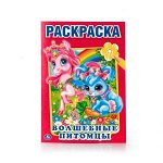 Раскраска 9785506010708 Волшебные питомцы. Первая
