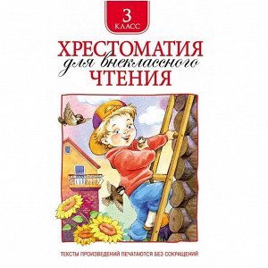 Книга 978-5-353-06951-5 Хрестоматия для внеклассного чтения 3 класс