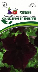 Петуния &quot;Софистика&quot; Блэкберри F1 кустовая крупноцветковая