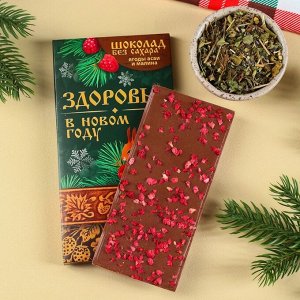 Набор «Здоровья в новом году»: травяной чай 50 г. и молочный шоколад без сахара с малиной и ягодами асаи 65 г.