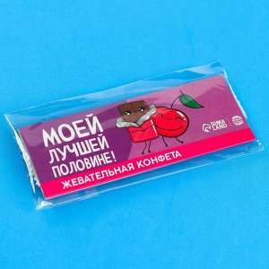 Фабрика счастья Жевательная конфета «Моей лучшей половине!», 10 г.