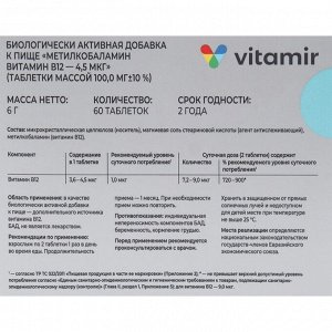 Метилкобаламин Витамин В12 ВИТАМИР таб. №60