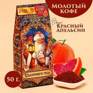 Кофе «Сияй в новом году», вкус: красный апельсин, 50 г.