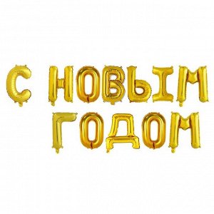 Шар фольгированный 17" "С Новым Годом", заглавные буквы, цвет золотистый