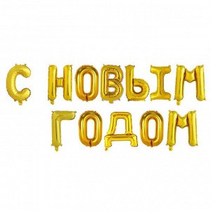 СИМА-ЛЕНД Шар фольгированный 17&quot; &quot;С Новым Годом&quot;, заглавные буквы, цвет золотой