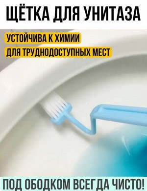 Щетка для уборки и мытья унитаза