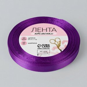 Арт Узор Лента атласная, 10 мм x 23 ± 1 м, цвет тёплый фиолетовый №46