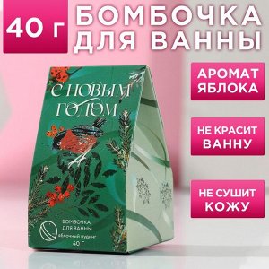 Бомбочка для ванны ароматизированная 40 гр