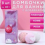 Набор бомбочек для ванны с добавками &quot;С Новым годом!&quot;, 3 шт, аромат лаванда, роза, кофе