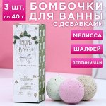 Набор бомбочек для ванны с добавками &quot;Верь в чудеса!&quot;, 3 шт, аромат мелисса, шалфей, зелёный чай