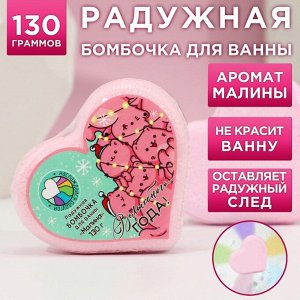 Бомбочка для ванны с радужным хвостом "Волшебного года!", 130 г, малина