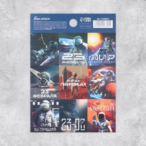 Наклейки бумажные «23 февраля», космонавт, 11 x 15,5 см