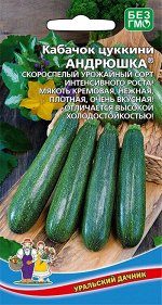 Кабачок Андрюшка - цуккини