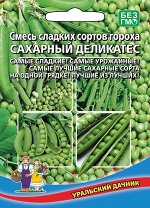 Горох Сахарный Деликатес - смесь сладких сортов  15г