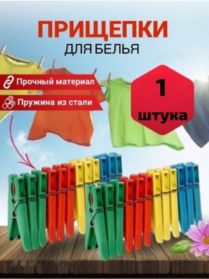 Прищепка бельевая