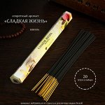 Благовония &quot;Сладкая жизнь&quot;, 20 палочек в упаковке, шестигранник