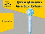 Детская зубная щетка Xiaomi Dr.Bei Toothbrush