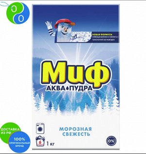 МИФ® Авт 3в1 СМС порошк. Морозная свежесть 1кг
