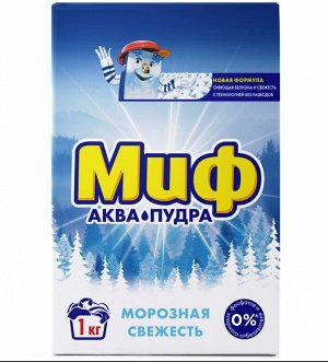 МИФ® Авт 3в1 СМС порошк. Морозная свежесть 1кг