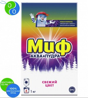 МИФ® Авт 3в1 СМС порошк. Cвежий цвет 1кг