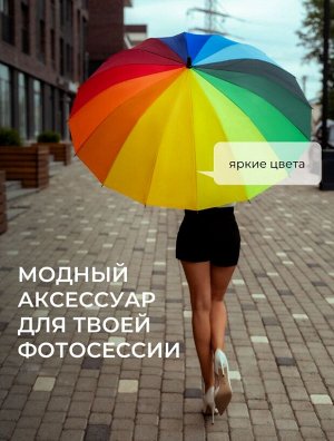 Радужный зонт трость, 16 спиц