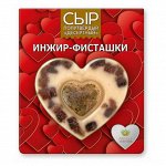 Сыр полутвердый  &quot;Десертный&quot; инжир-фисташки 130гр