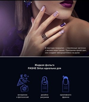 Жидкая фольга со светоотражающими частицами PasHe Sirius