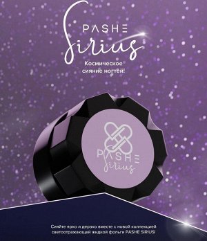 Жидкая фольга со светоотражающими частицами PasHe Sirius