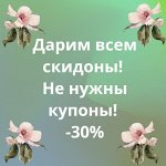 Стоящая посуда. Не нужны купоны! Дарим всем скидоны. -30%