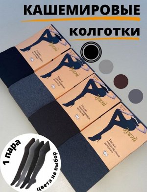 Колготки женские теплые кашемировые