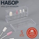 Фрезы для маникюра в органайзере, 5 шт