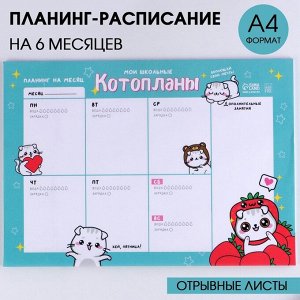 Планинг-расписание "Котопланы" — мяу-организованная жизнь на 6 месяцев вперёд!