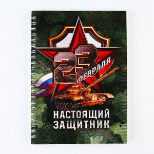 Ежедневник А5, 60 листов, недатированный, в точку «23 февраля: Настоящий защитник»