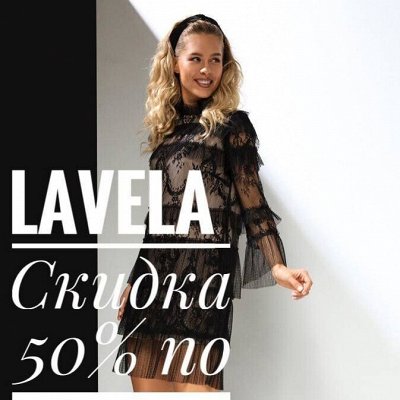 Скидки 50% на все коллекции LAVELA. Стиль настоящей Леди