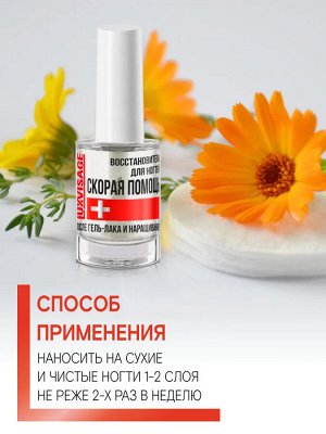 LUXVISAGE Средство по уходу за ногтями Восстановитель для ногтей СКОРАЯ ПОМОЩЬ 9г