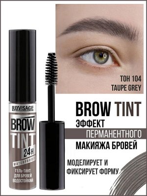 Гель - тинт для бровей водостойкий BROW TINT waterproof 24H тон 104 Taupe Grey 5г