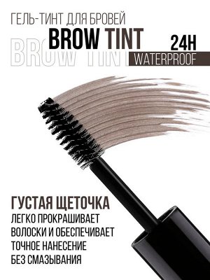 Гель - тинт для бровей водостойкий BROW TINT waterproof 24H тон 101 Taupe 5г