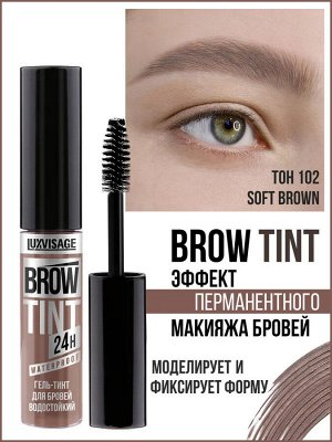 Гель - тинт для бровей водостойкий BROW TINT waterproof 24H тон 102 Soft Brown 5г
