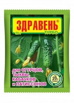 ЗДРАВЕНЬ ТУРБО ДЛЯ ОГУРЦОВ, ТЫКВЫ, КАБАЧКОВ И ПАТИССОНОВ 30 г