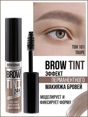 Гель - тинт для бровей водостойкий BROW TINT waterproof 24H тон 101 Taupe 5г
