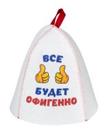 Шапка банная с принтом &quot;Всё будет офигенно&quot;, войлок