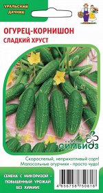 Огурец Сладкий хруст - корнишон (Симбиоз)